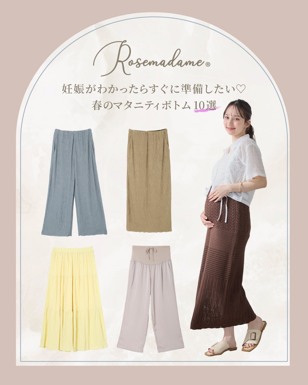 【2026年春】妊娠がわかったら準備したい！マタニティボトム・パンツおすすめ10選｜ローズマダム