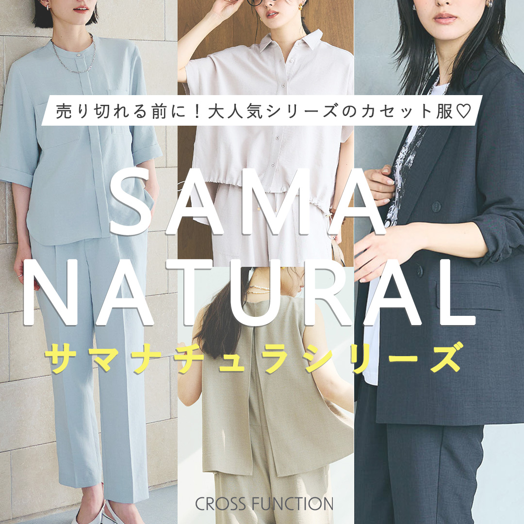 サマナチュラシリーズ▶売り切れる前に！大人気シリーズのカセット服♡