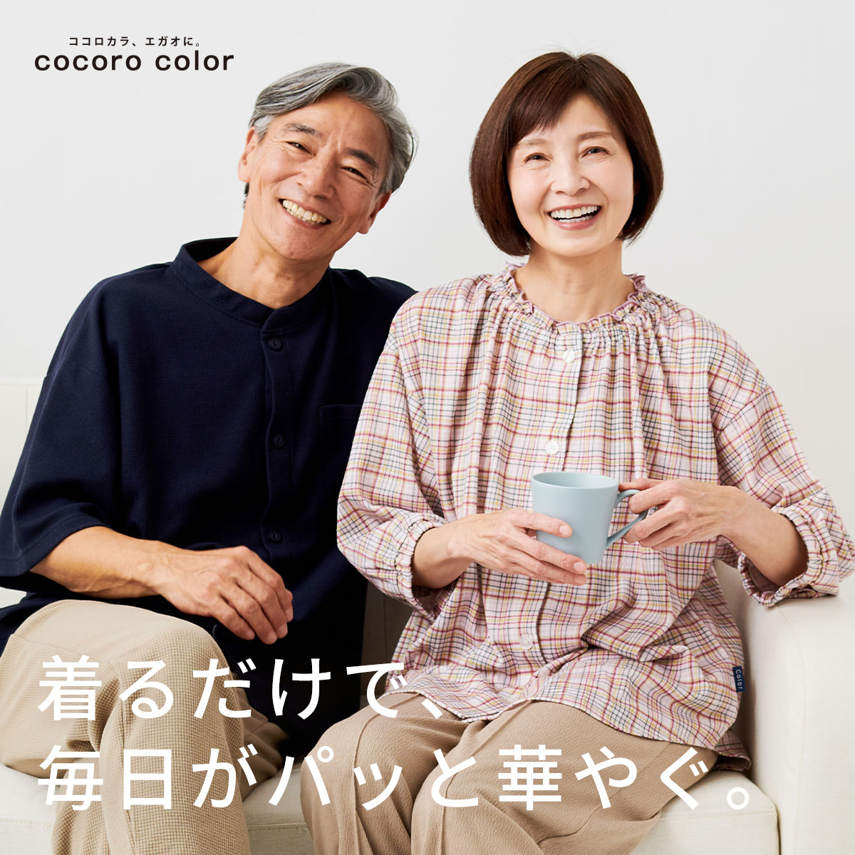 年齢を重ねても自分らしく。ココロカラ、エガオになれる服「cocoro color」