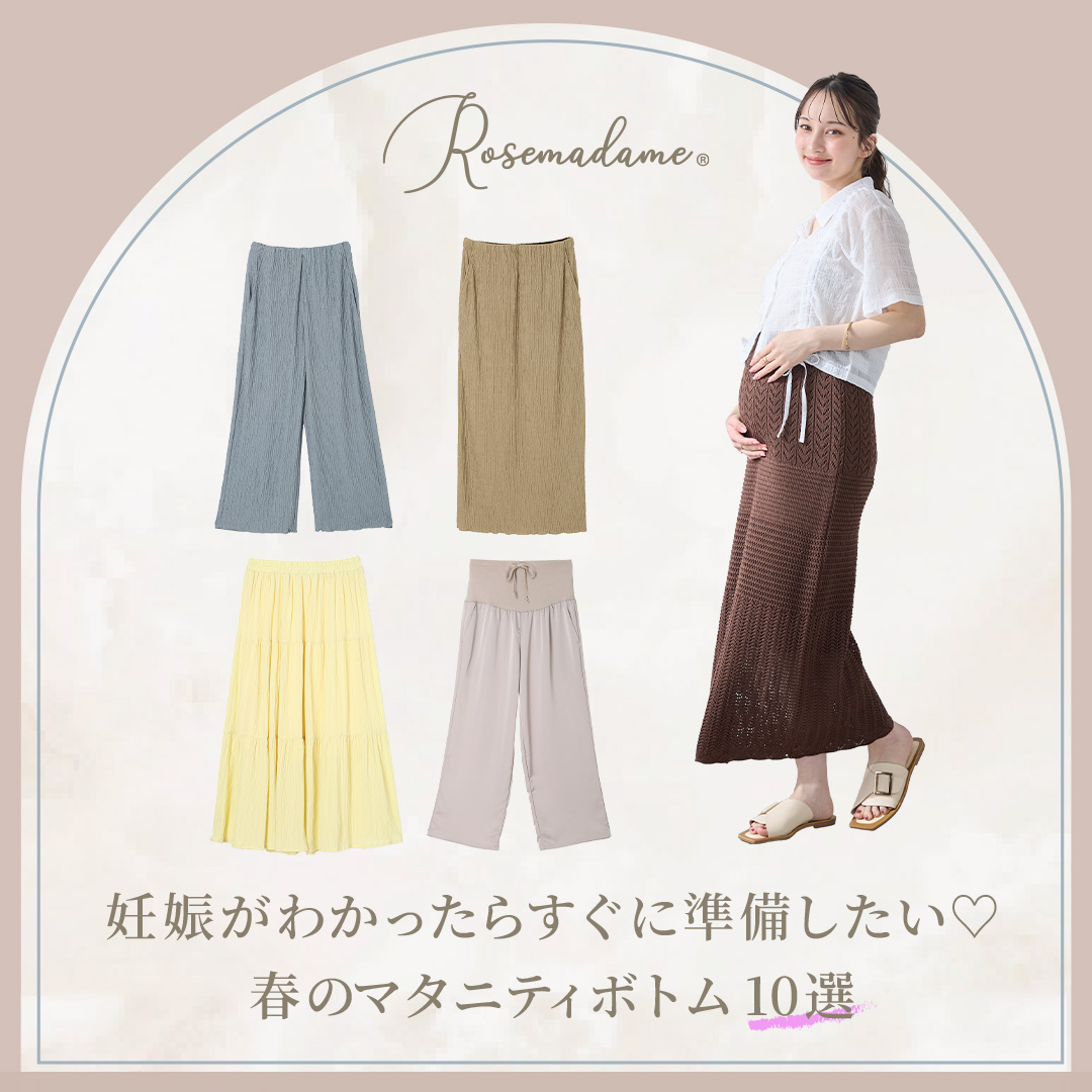 【2026年春】妊娠がわかったら準備したい！マタニティボトム・パンツおすすめ10選｜ローズマダム