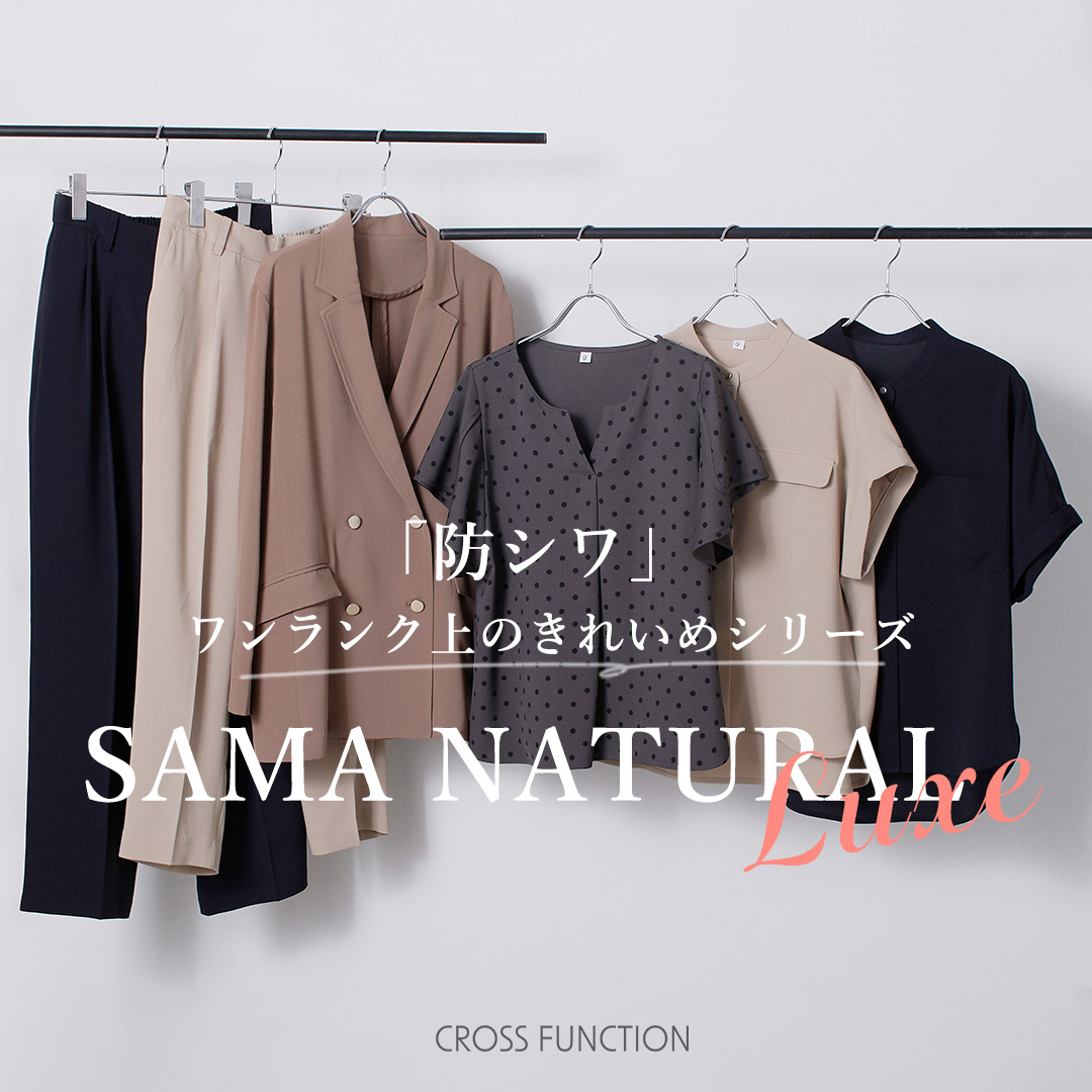 「防シワ」ワンライン上のきれいめシリーズ【SAMA NATURAL LUXE】