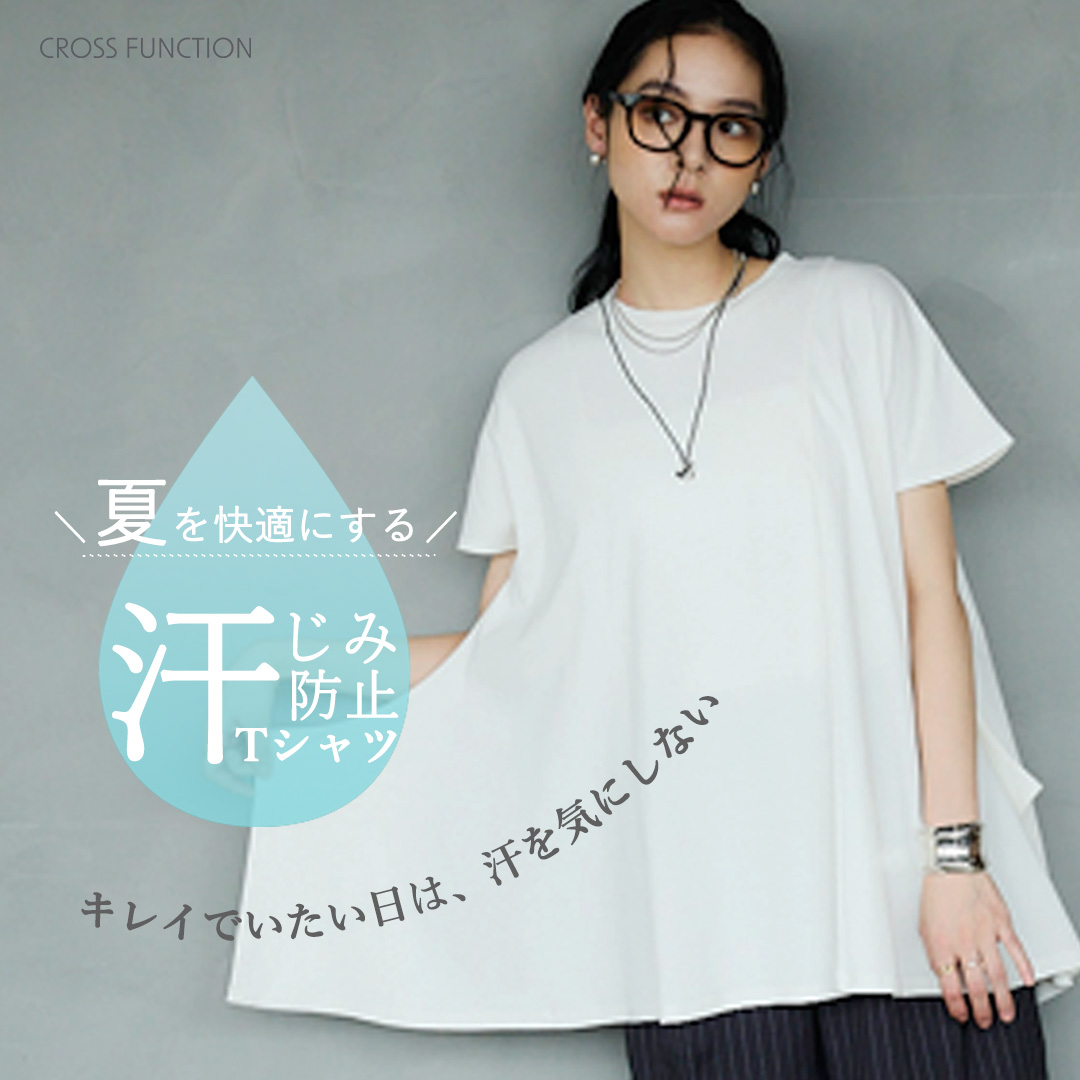 キレイでいたい日は、汗を気にしない。夏を快適にする「汗染み防止」Tシャツ