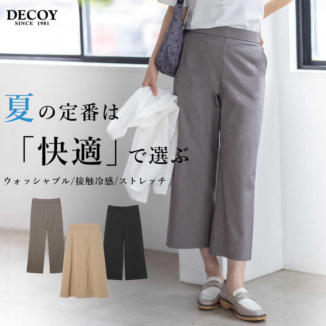 夏の定番は「快適」で選ぶ【ウォッシャブル/接触冷感/ストレッチ】