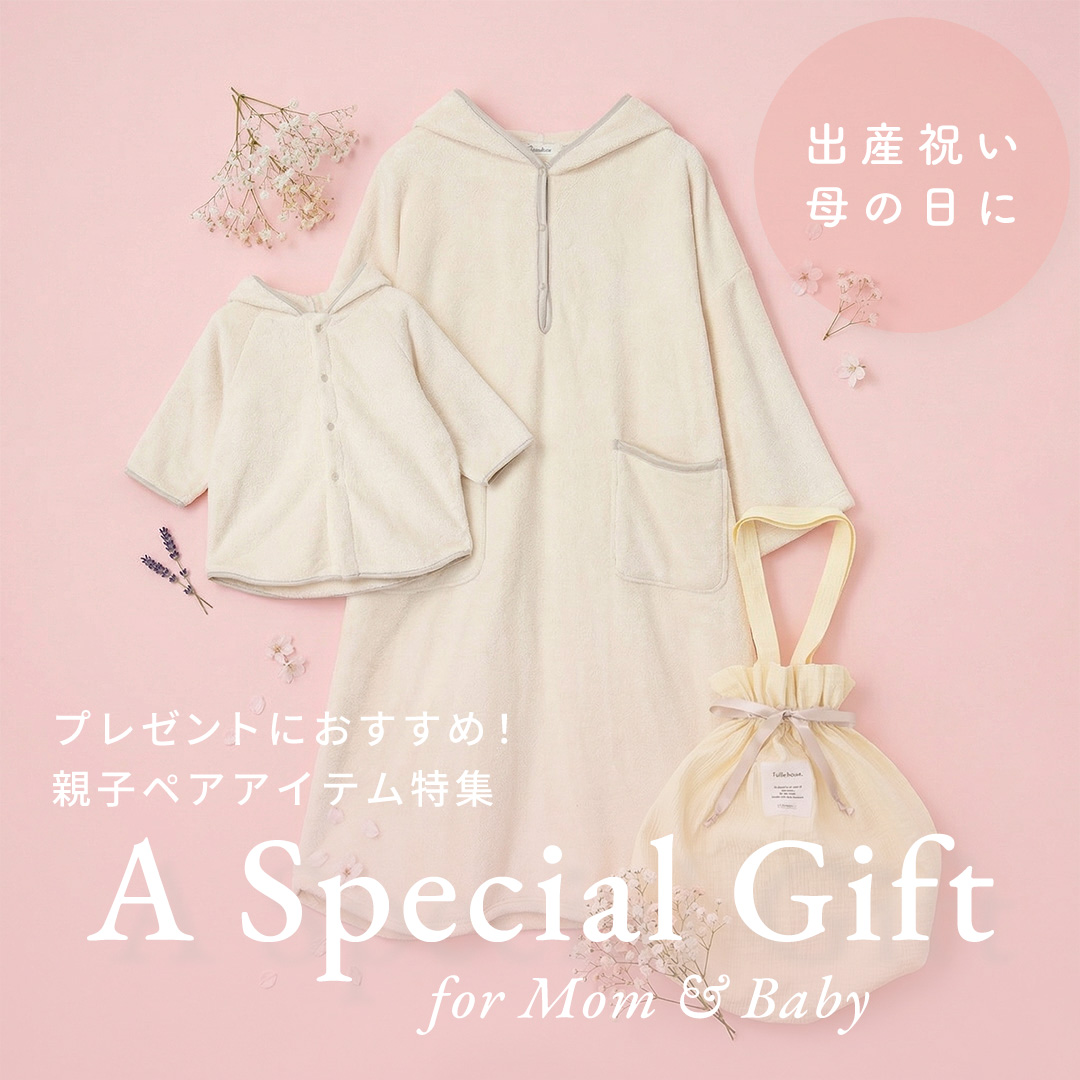 出産祝いや母の日のギフトに。ママとベビーの心地よい同素材リンクコーデ