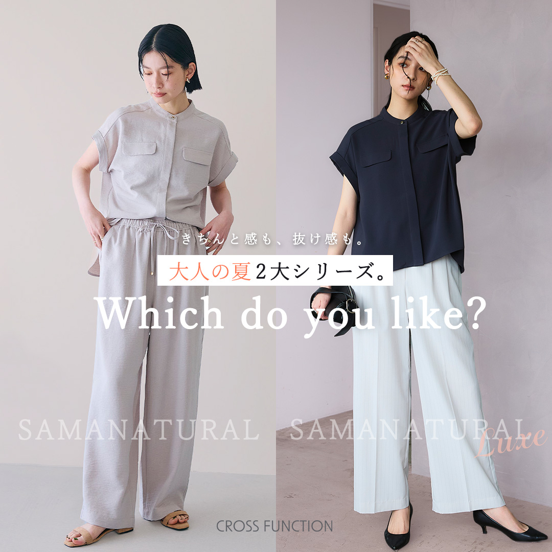 Which do you like?きちんと感も、抜け感も。初夏の2大シリーズ。