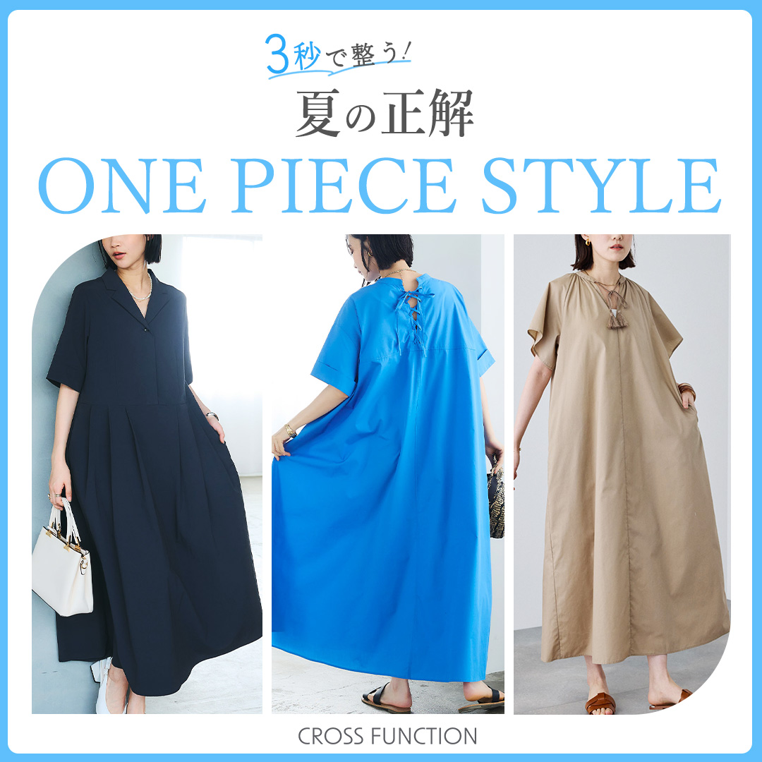 3秒で整う！夏の正解One-Piece Style