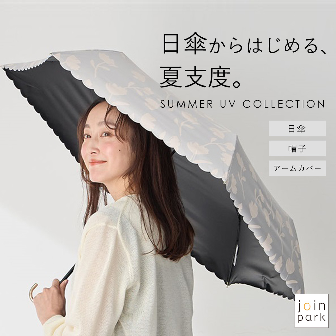 日傘から始まる、夏支度。日傘/帽子/アームカバー