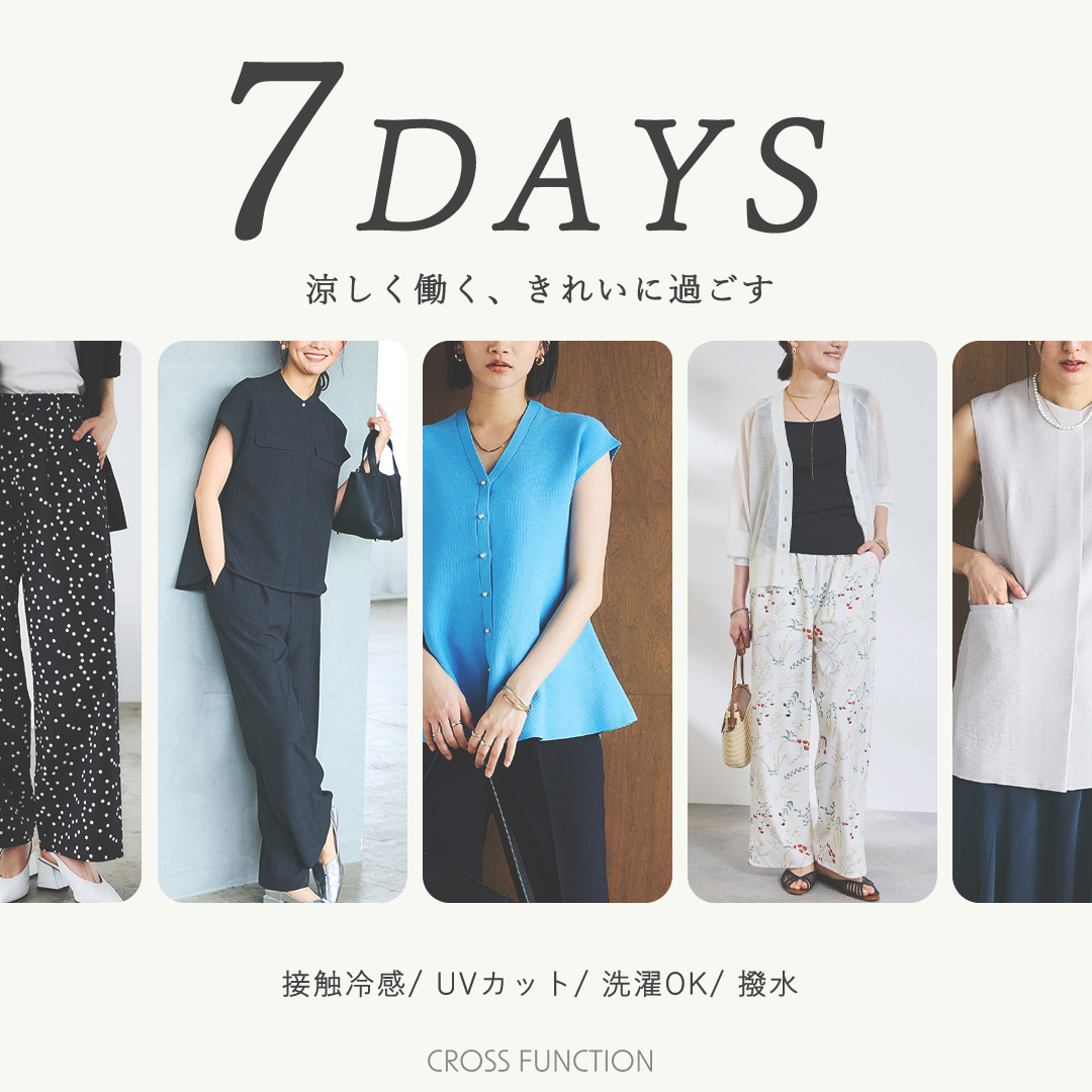 涼しく働く、きれいに過ごす7DAYS