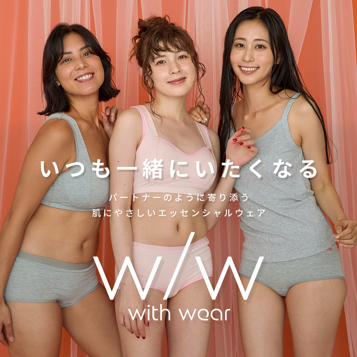 パートナーのように寄り添うエッセンシャルウェア「w/w」｜ナイトブラ・キャミソール・吸水ショーツ・ルームソックス