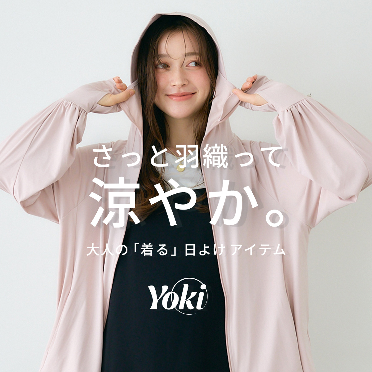 【紫外線対策・UVカット】さっと羽織って涼やか。大人の「着る」日よけアイテム5選｜Yoki