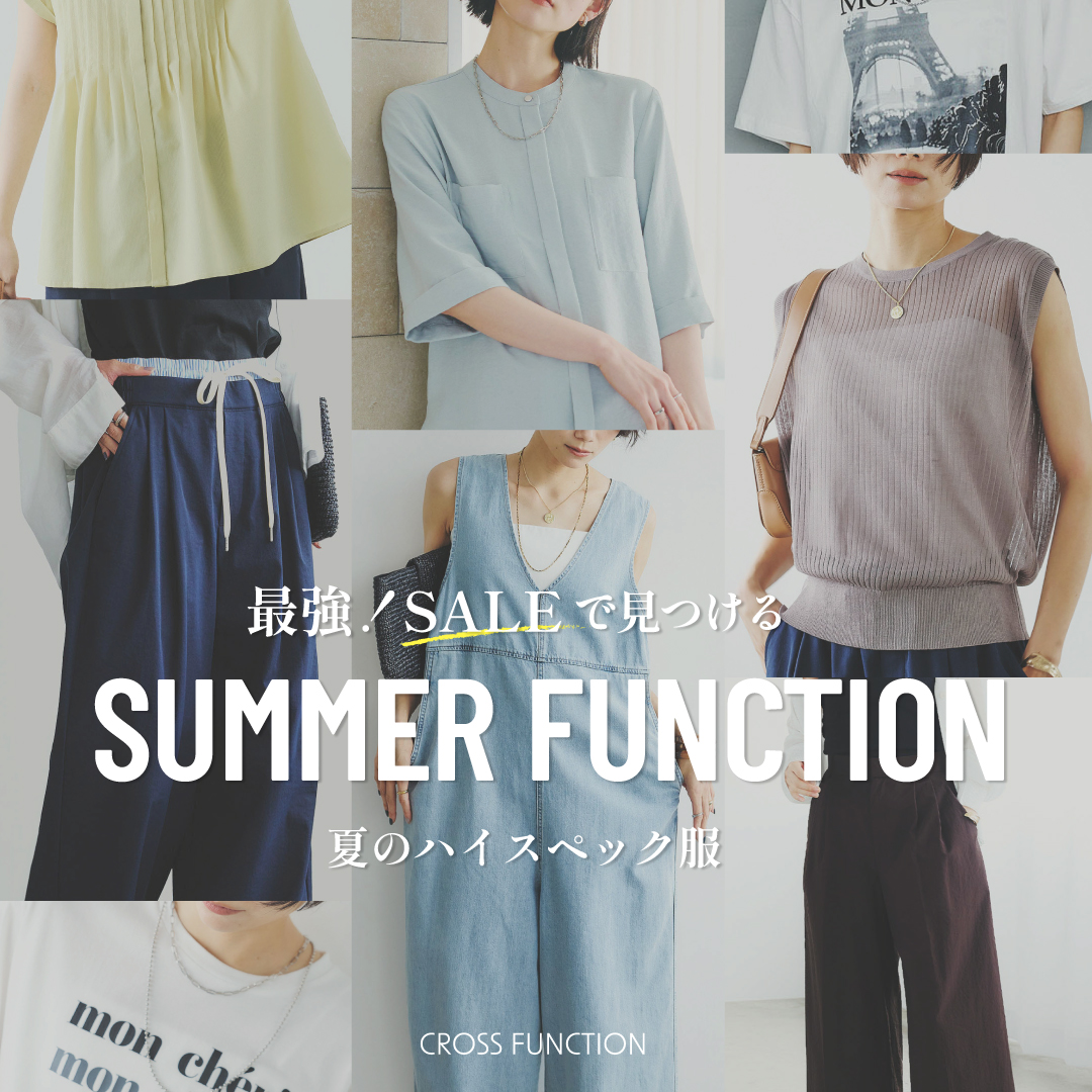 SUMMER FUNCTION | 最強！SALEで見つける夏のハイスペック服<br />
