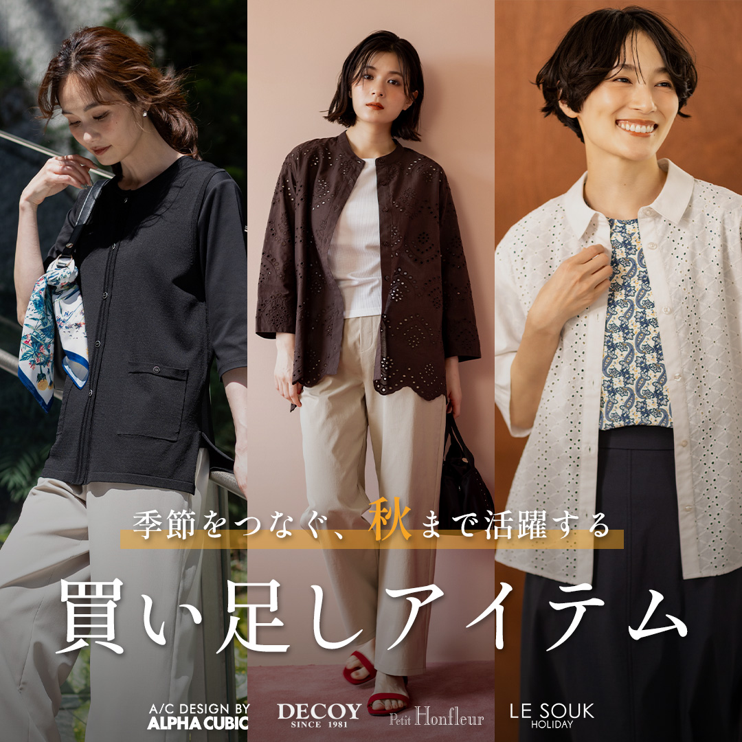季節をつなぐ、秋まで活躍する｜買い足しアイテム