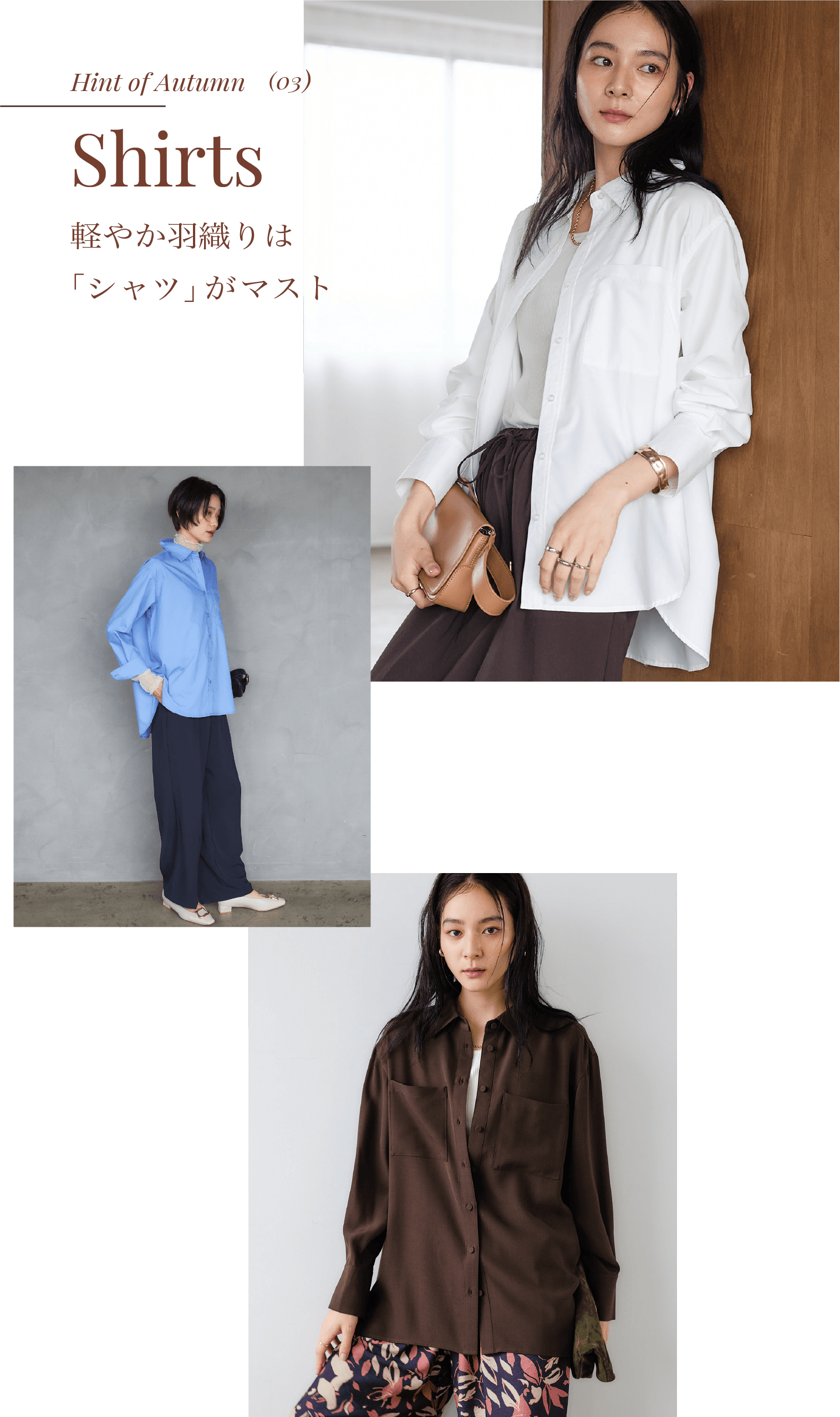 軽やかな羽織りはシャツがマスト