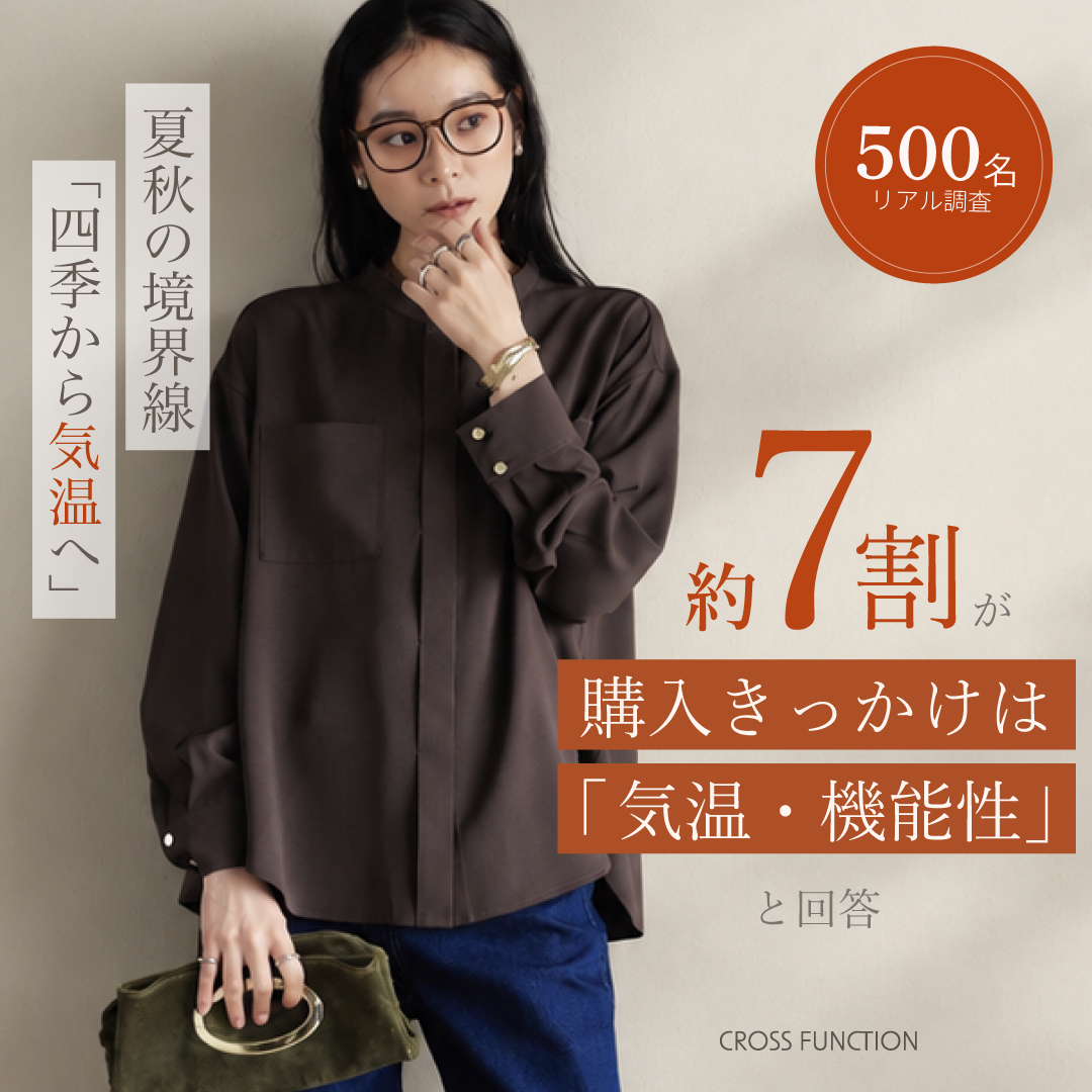 【500名リアル調査】夏秋の境界線「四季から気温へ」約7割が購入きっかけは「気温・機能性」と回答