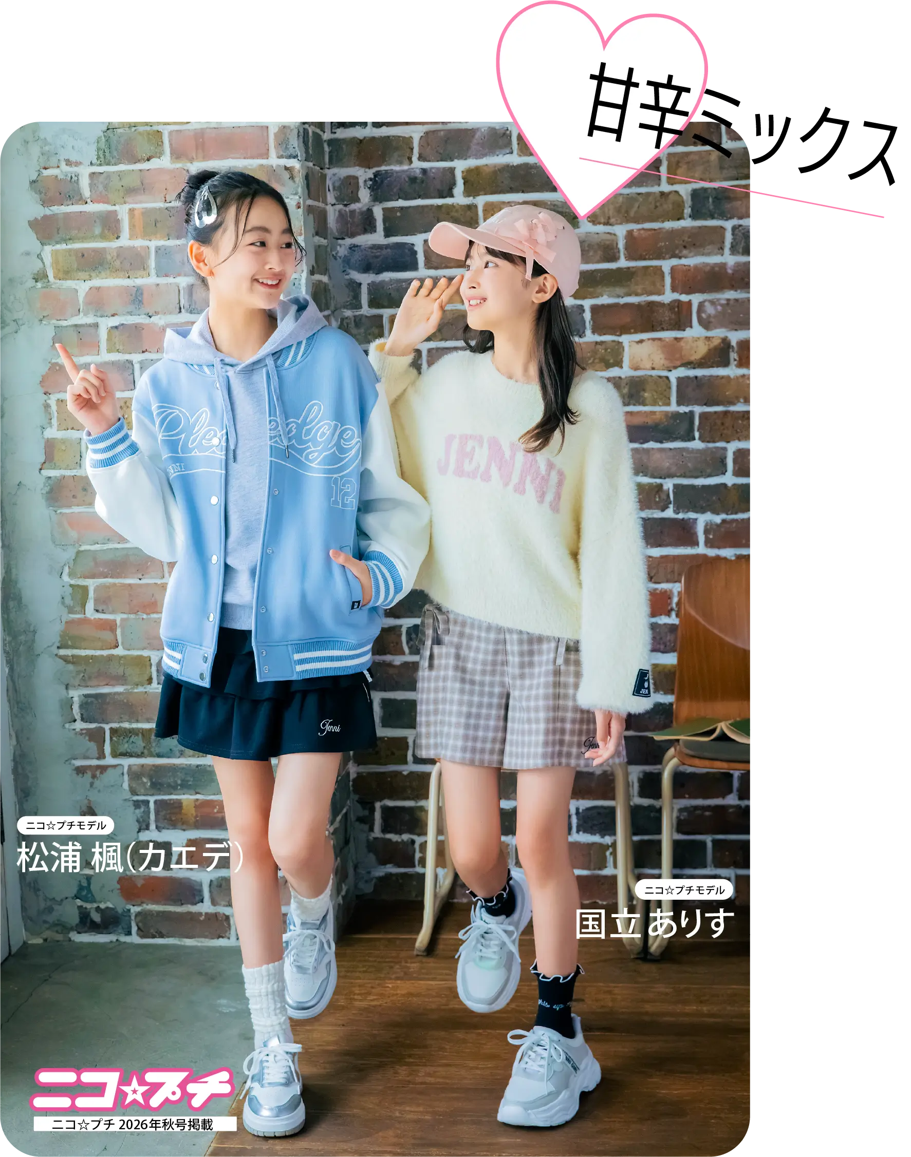 甘辛ミックスコーデ