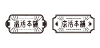 涼活本舗/温活本舗