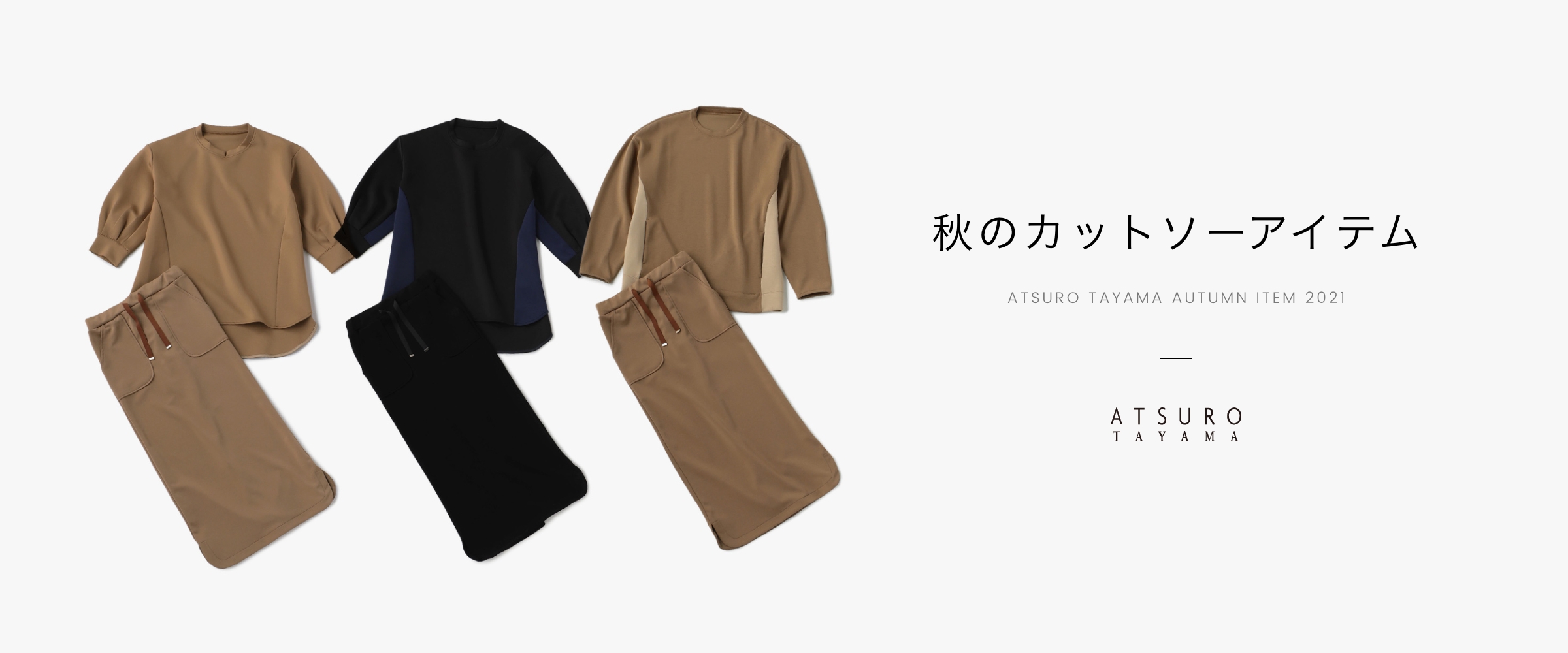 秋のカットソーアイテム