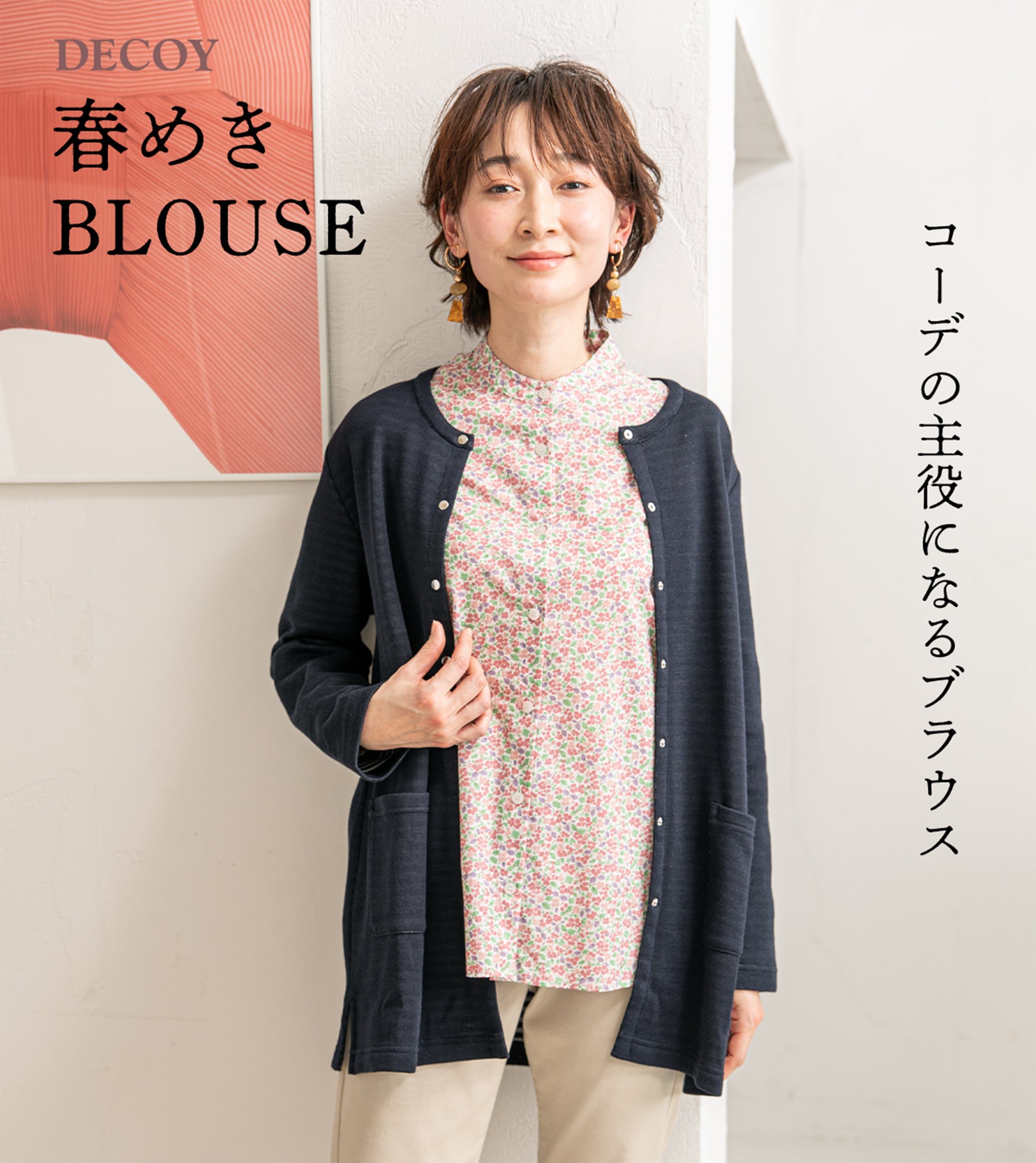 春めきBLOUSE コーデの主役になるブラウス