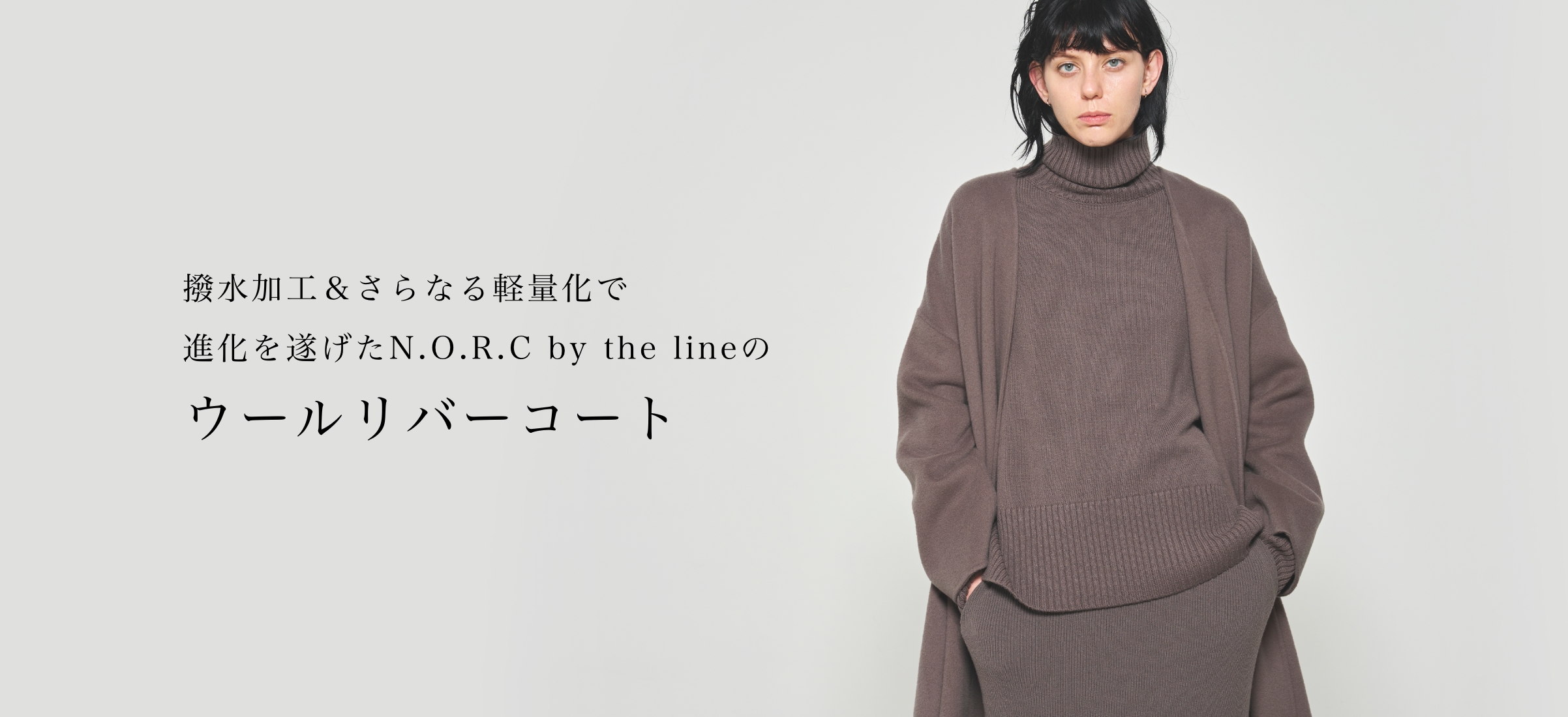 撥水加工＆さらなる軽量化で進化を遂げたN.O.R.C by the lineのウール ...