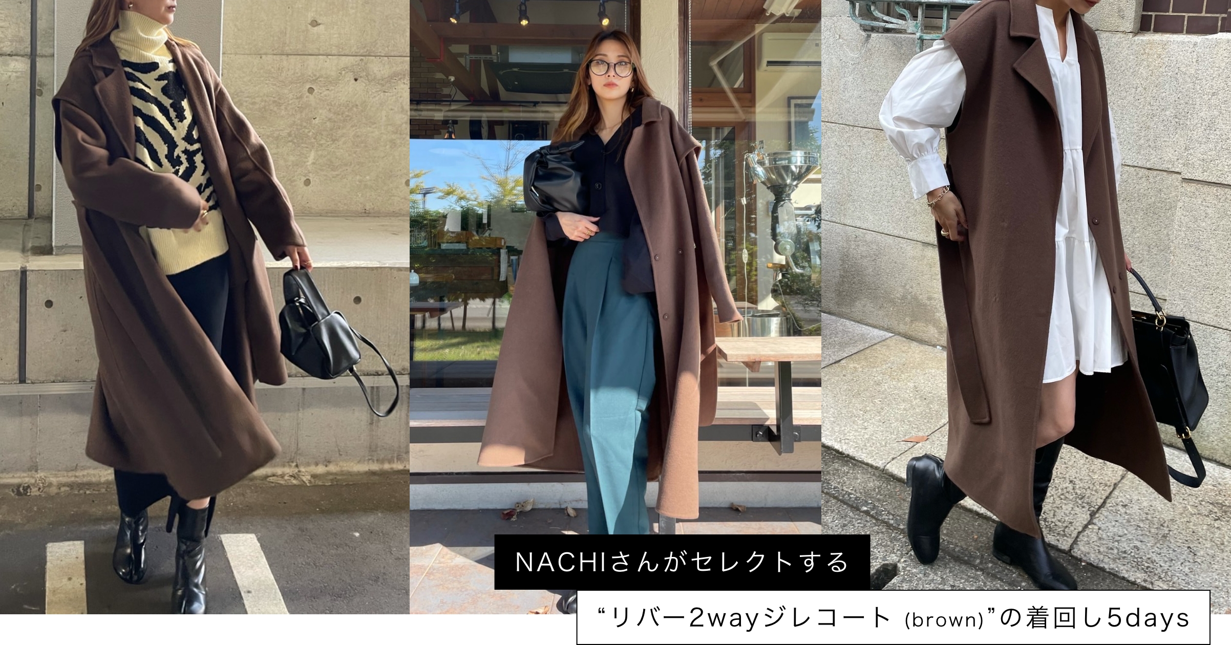 NACHIさんがセレクトする“リバー2wayジレコート(brown)”の着回し5days